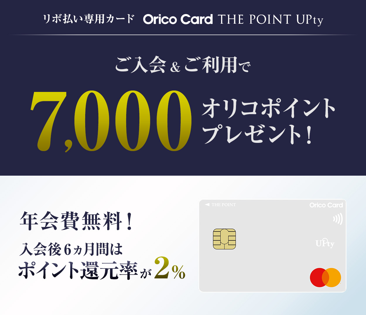 リボ払い専用カード Orico Card THW POINT UPty ご入会&ご利用で7,000オリコポイントプレゼント! 年会費無料! 入会後6ヵ月間はポイント還元率が2%
